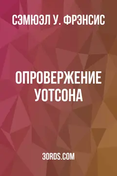 Обложка аудиокниги «Опровержение Уотсона»