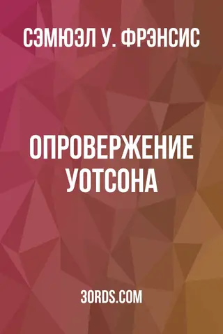 Обложка аудиокниги «Опровержение Уотсона»