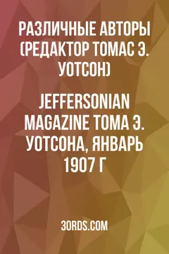 Обложка аудиокниги «Jeffersonian Magazine Тома Э. Уотсона, январь 1907 г.»