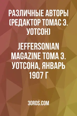 Обложка аудиокниги «Jeffersonian Magazine Тома Э. Уотсона, январь 1907 г.»
