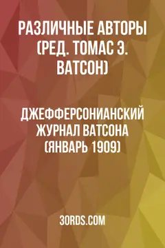 Обложка аудиокниги «Джефферсонианский журнал Ватсона (январь 1909)»