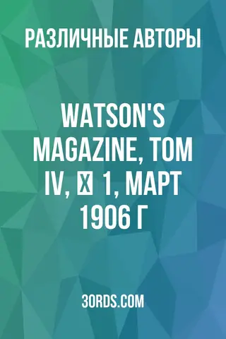 Обложка аудиокниги «Watson's Magazine, Том IV, № 1, март 1906 г.»
