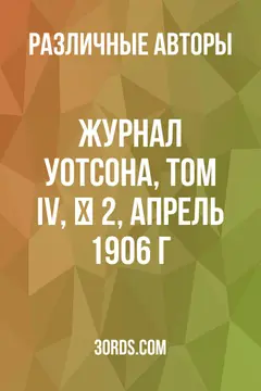 Обложка аудиокниги «Журнал Уотсона, том IV, № 2, апрель 1906 г.»