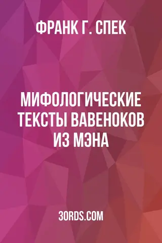 Обложка аудиокниги «Мифологические тексты вавеноков из Мэна»