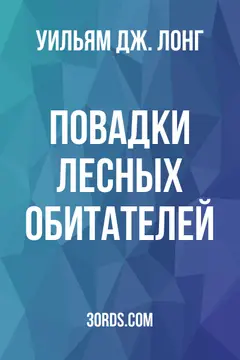 Обложка аудиокниги «Повадки лесных обитателей»