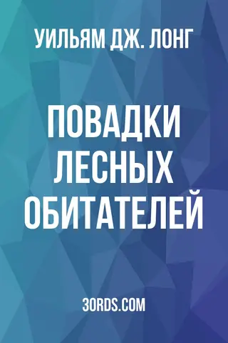 Обложка аудиокниги «Повадки лесных обитателей»