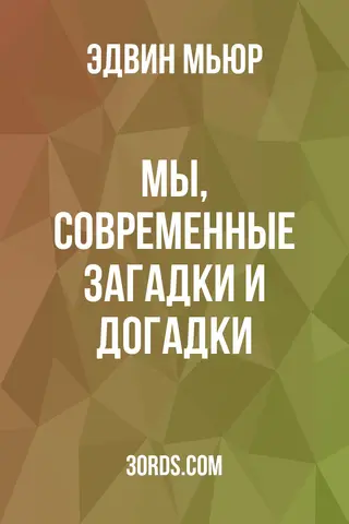 Обложка аудиокниги «Мы, современные: Загадки и догадки»