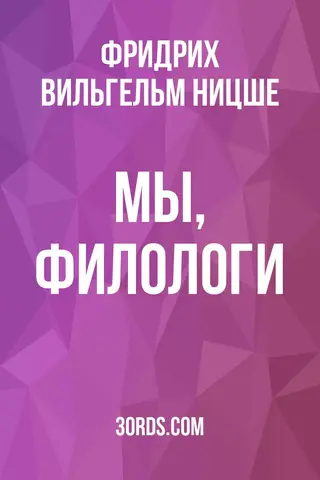Обложка аудиокниги «Мы, филологи»