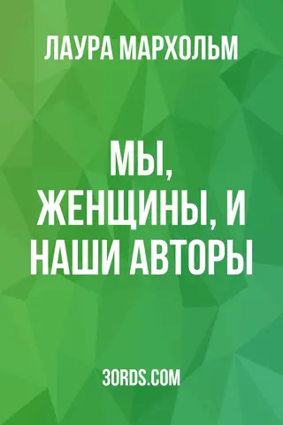 Обложка аудиокниги «Мы, женщины, и наши авторы»