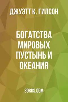 Обложка аудиокниги «Богатства мировых пустынь и Океания»