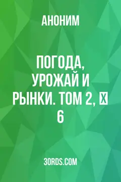Обложка аудиокниги «Погода, урожай и рынки. Том 2, № 6»