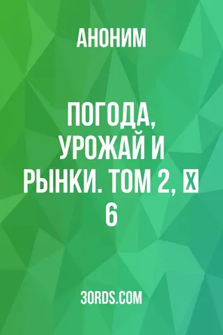 Обложка аудиокниги «Погода, урожай и рынки. Том 2, № 6»