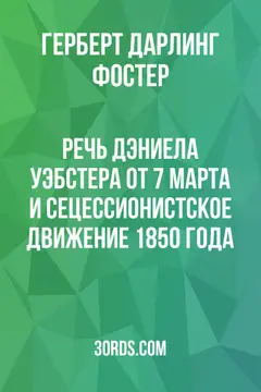Обложка аудиокниги «Речь Дэниела Уэбстера от 7 марта и сецессионистское движение 1850 года»
