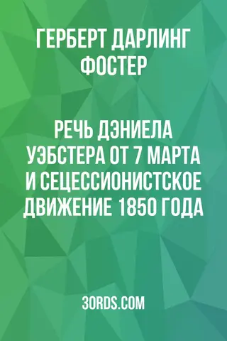 Обложка аудиокниги «Речь Дэниела Уэбстера от 7 марта и сецессионистское движение 1850 года»