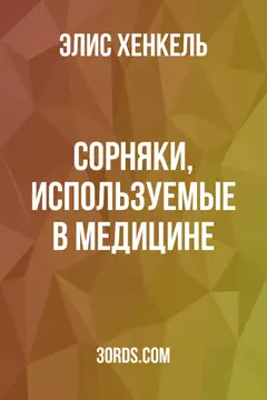 Обложка аудиокниги «Сорняки, используемые в медицине»