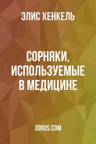 Обложка аудиокниги «Сорняки, используемые в медицине»