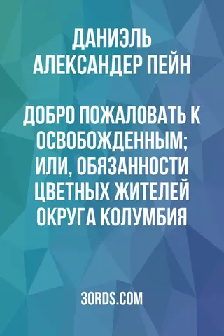 Обложка аудиокниги «Добро пожаловать к освобожденным; или, Обязанности цветных жителей округа Колумбия»