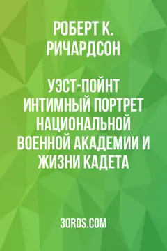 Обложка аудиокниги «Уэст-Пойнт: Интимный портрет Национальной военной академии и жизни кадета»
