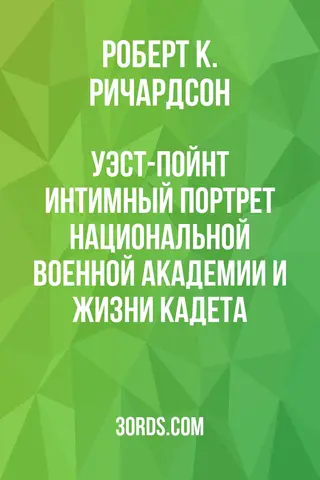 Обложка аудиокниги «Уэст-Пойнт: Интимный портрет Национальной военной академии и жизни кадета»