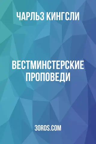 Обложка аудиокниги «Вестминстерские проповеди»
