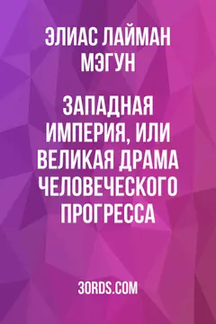 Обложка аудиокниги «Западная империя, или Великая драма человеческого прогресса»