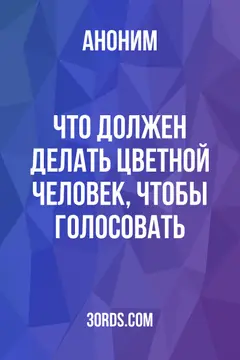 Обложка аудиокниги «Что должен делать цветной человек, чтобы голосовать»