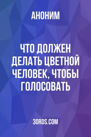 Обложка аудиокниги «Что должен делать цветной человек, чтобы голосовать»
