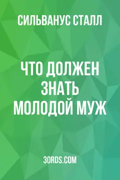 Обложка аудиокниги «Что должен знать молодой муж»