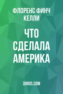 Обложка аудиокниги «Что сделала Америка»