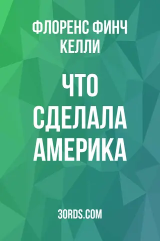 Обложка аудиокниги «Что сделала Америка»