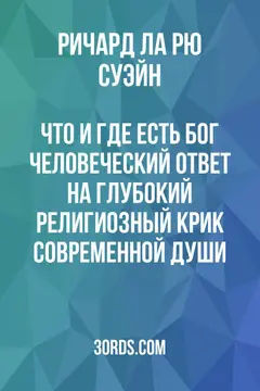 Обложка аудиокниги «Что и где есть Бог? Человеческий ответ на глубокий религиозный крик современной души»