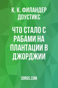 Обложка аудиокниги «Что стало с рабами на плантации в Джорджии?»