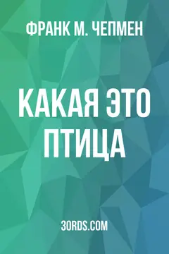 Обложка аудиокниги «Какая это птица?»