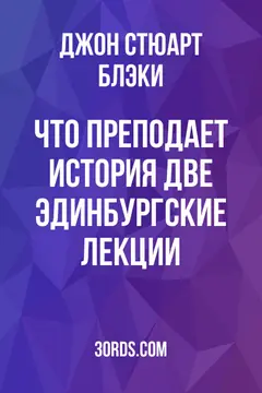 Обложка аудиокниги «Что преподает история? Две эдинбургские лекции»