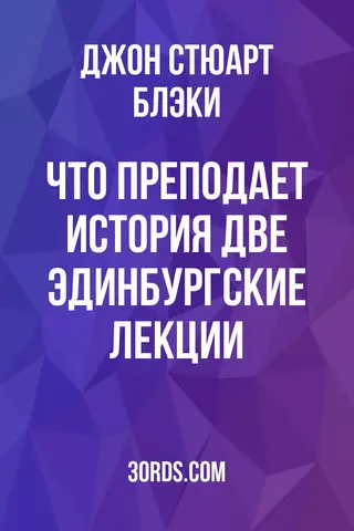 Обложка аудиокниги «Что преподает история? Две эдинбургские лекции»