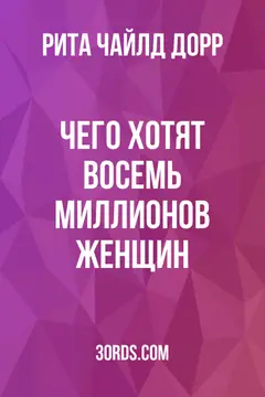 Обложка аудиокниги «Чего хотят восемь миллионов женщин»