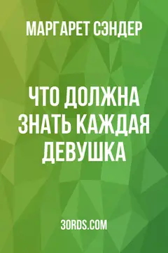 Обложка аудиокниги «Что должна знать каждая девушка»