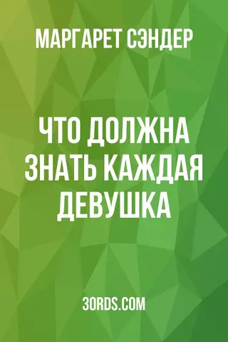Обложка аудиокниги «Что должна знать каждая девушка»