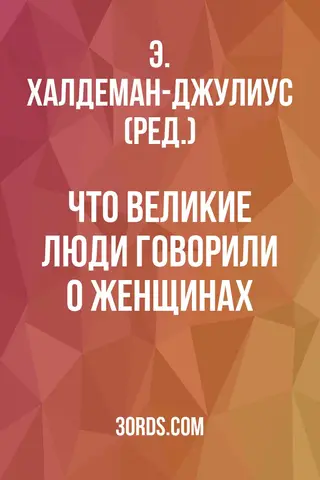 Обложка аудиокниги «Что великие люди говорили о женщинах»