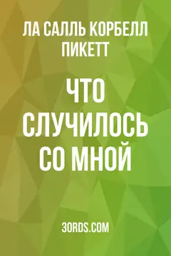 Обложка аудиокниги «Что случилось со мной»