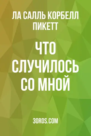 Обложка аудиокниги «Что случилось со мной»