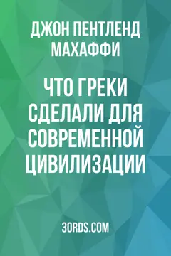 Обложка аудиокниги «Что греки сделали для современной цивилизации?»