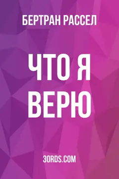 Обложка аудиокниги «Что я верю»