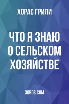 Обложка аудиокниги «Что я знаю о сельском хозяйстве»
