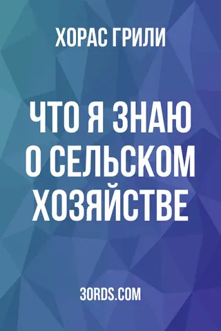Обложка аудиокниги «Что я знаю о сельском хозяйстве»