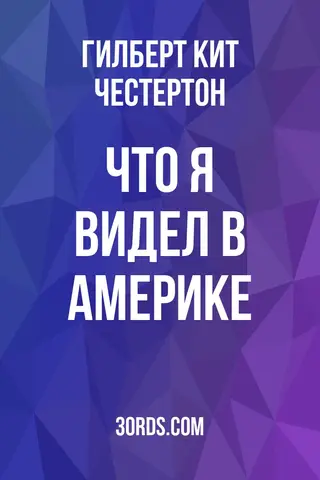 Обложка аудиокниги «Что я видел в Америке»