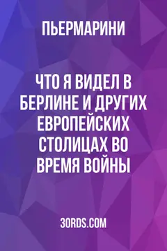 Обложка аудиокниги «Что я видел в Берлине и других европейских столицах во время войны»