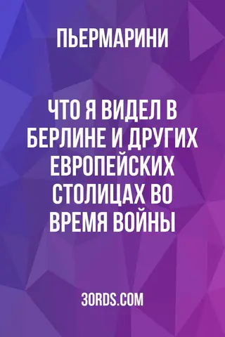 Обложка аудиокниги «Что я видел в Берлине и других европейских столицах во время войны»