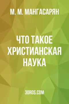 Обложка аудиокниги «Что такое Христианская наука?»