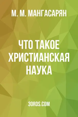 Обложка аудиокниги «Что такое Христианская наука?»